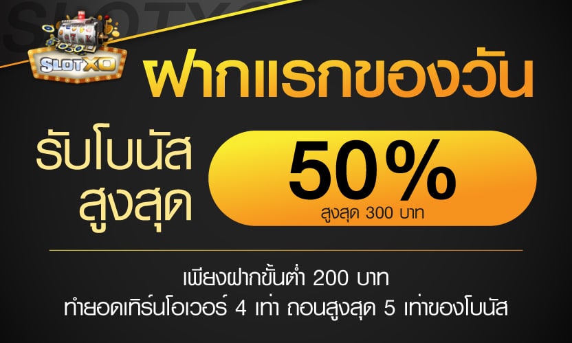 ฝากแรกของวัน