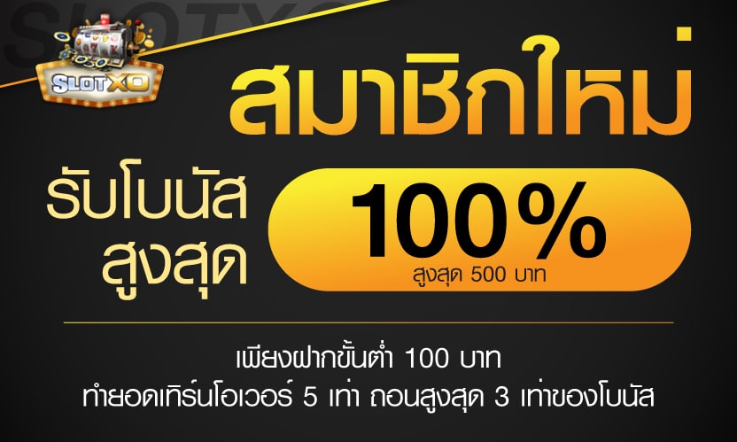 สมาชิกใหม่ รับ 100%