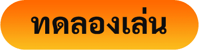 icon ทดลองเล่น