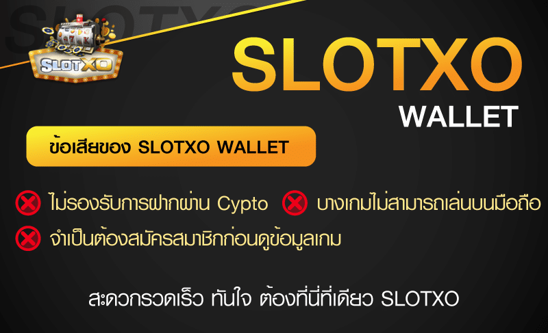 ข้อเสียของการใช้งานระบบ SLOTXO WALLET