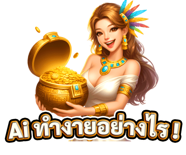 ai สล็อตทำงานอย่างไร