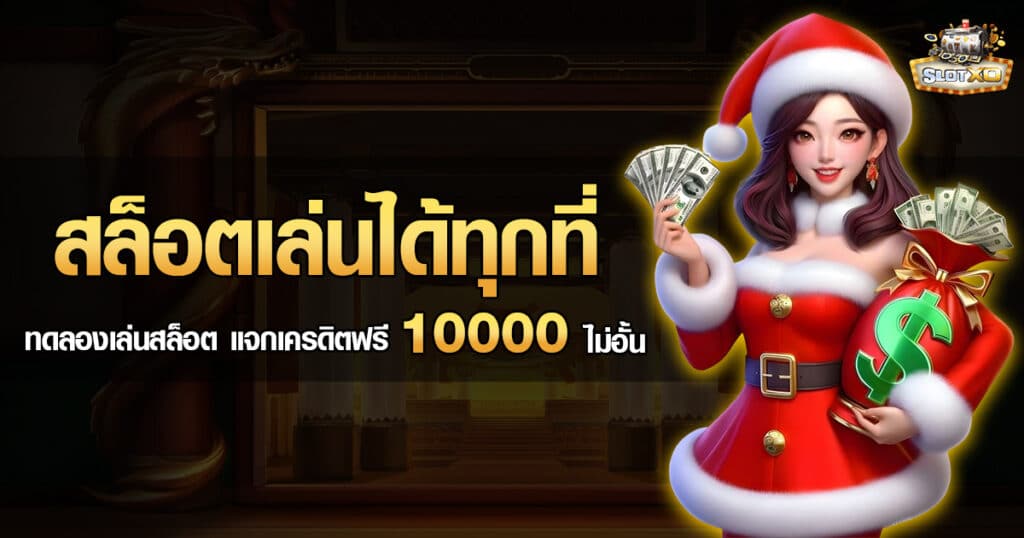 สล็อตเล่นได้ทุกที่