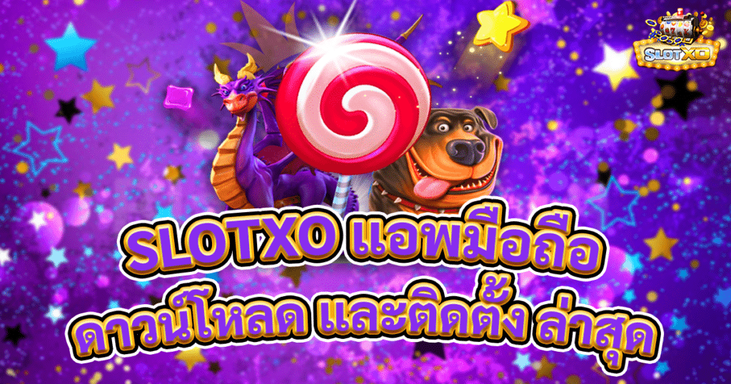 slotxo แอพมือถือ
