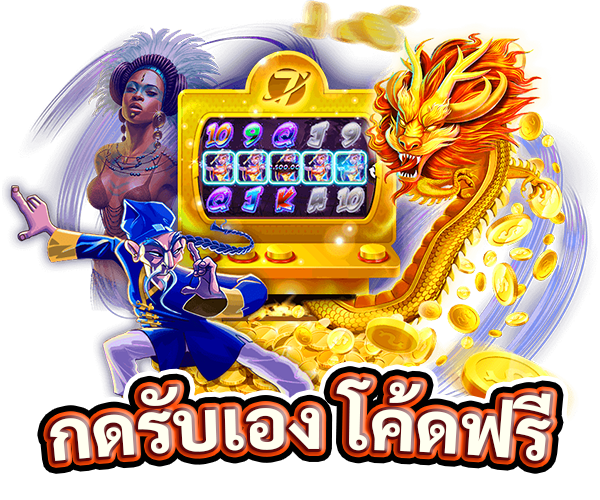 กดรับเองโค้ดฟรี