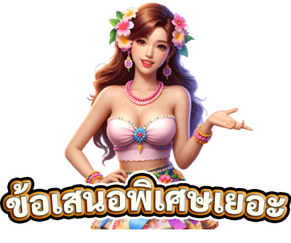 ข้อเสนอพิเศษมากมาย