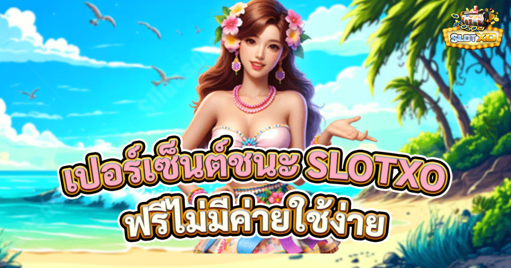 ดูเปอร์เซ็นต์ชนะ SLOTXO