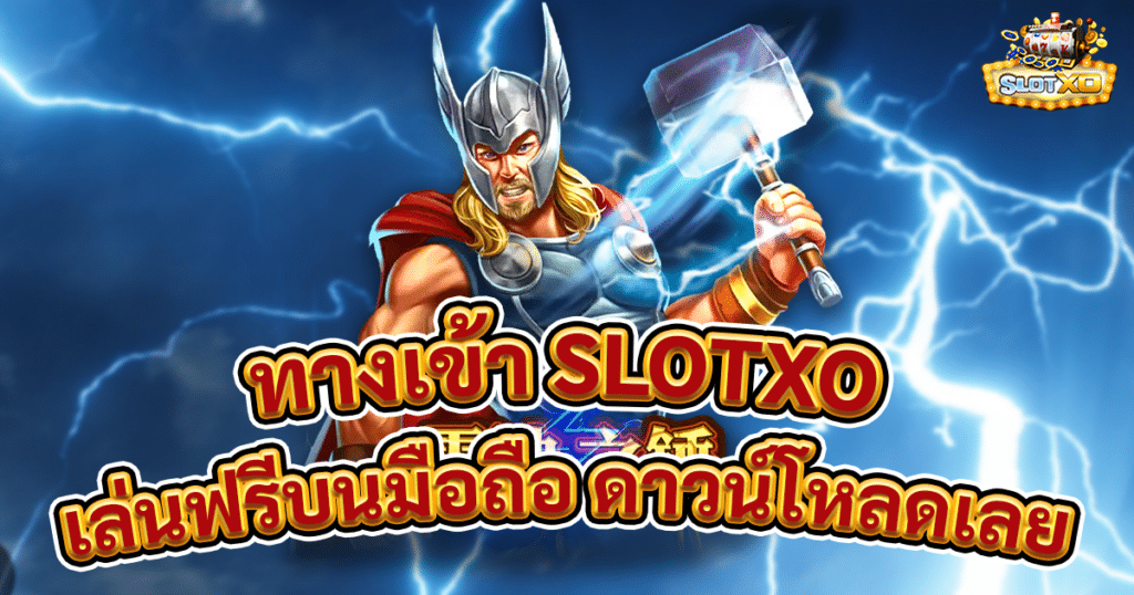 ทางเข้าslotxo