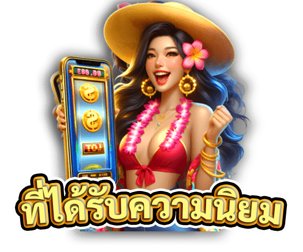 ที่ได้รับความนิยม