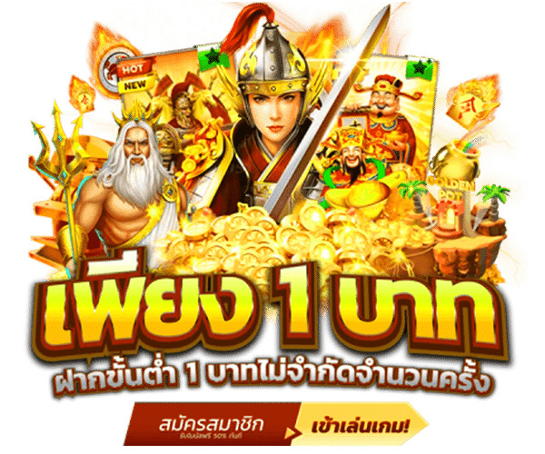 ฝาก 1 บาท ก็ปั่นสล็อตได้