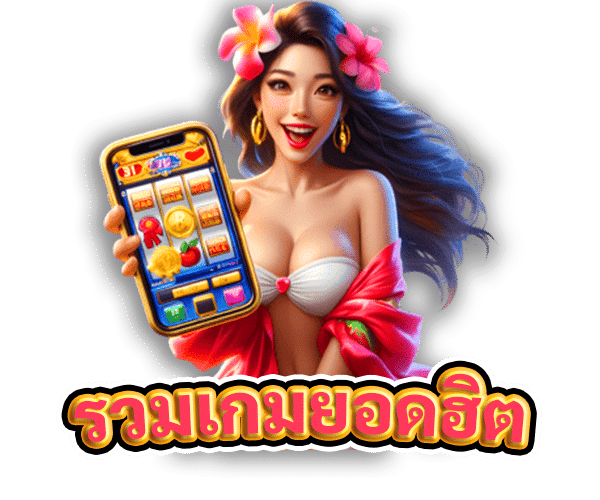 รวมเกมยอดฮิต