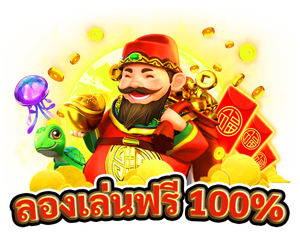 ลองเล่นฟรีไม่มีค่ายใช้จ่าย
