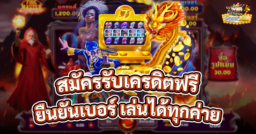 สมัครรับเครดิตฟรี