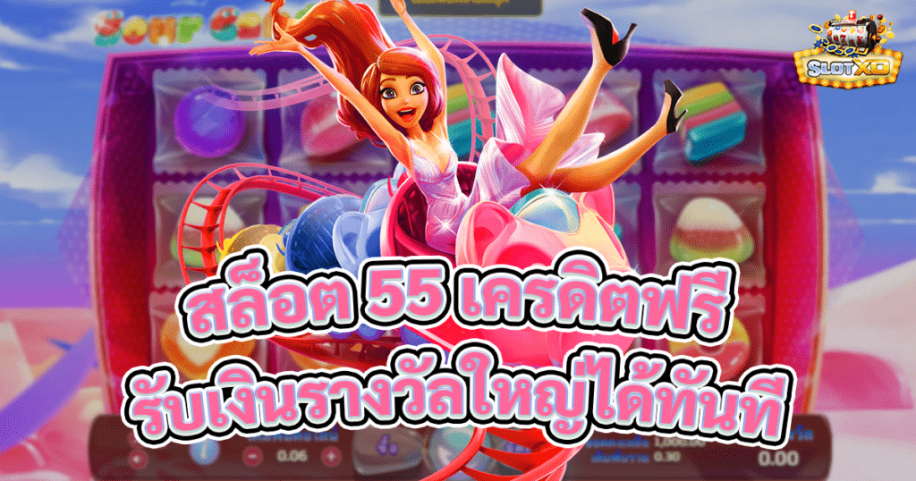 สล็อต 55 เครดิตฟรี