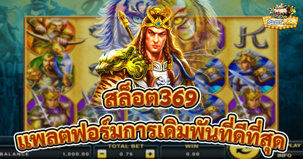 สล็อต369