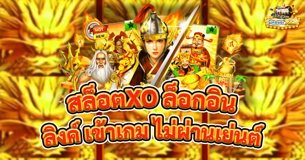 สล็อตXO ล็อกอิน