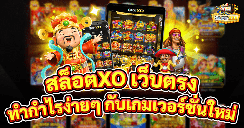 สล็อตxo เว็บตรง