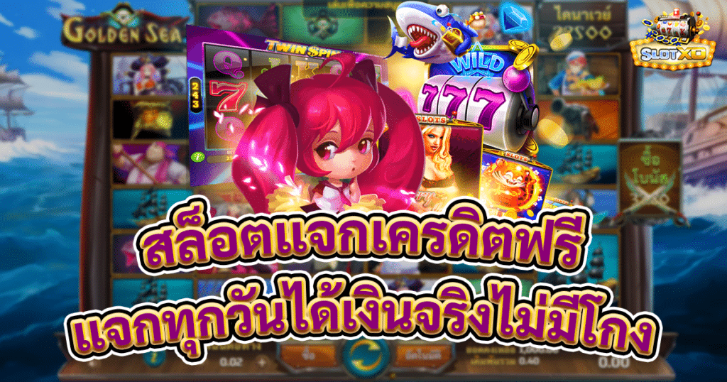 สล็อตแจกเครดิตฟรี