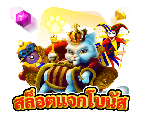 สล็อตแจกโบนัส