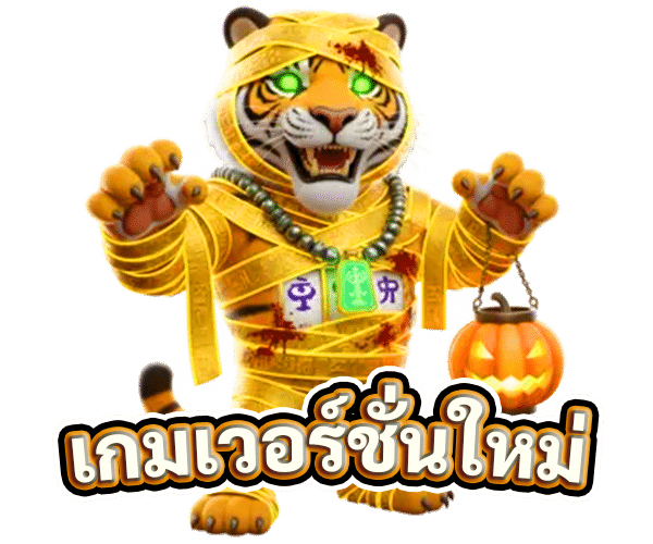 เกมเวอร์ชั่นใหม่