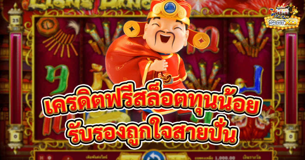 เครดิตฟรีสล็อตทุนน้อย