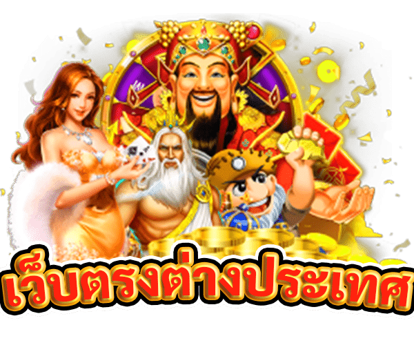 เว็บตรงจากต่างประเทศ