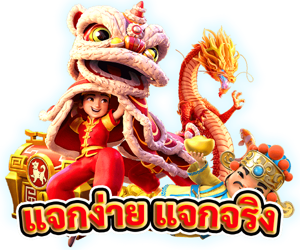 แจกง่ายแจกจริง
