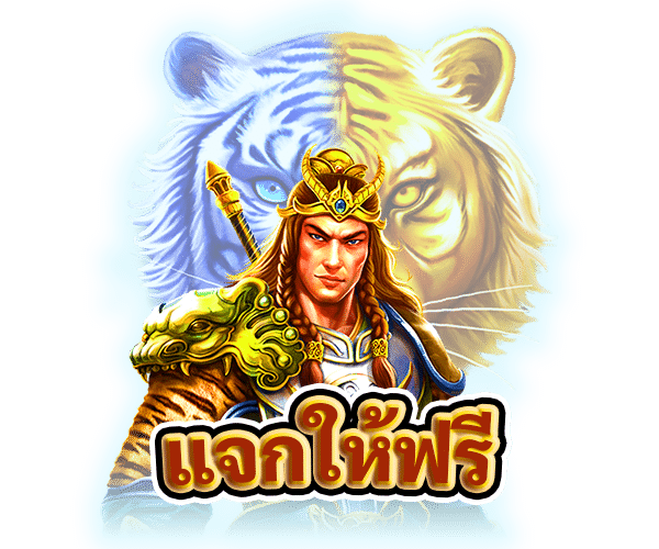 แจกให้ฟรี