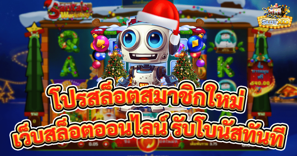 โปรสล็อตสมาชิกใหม่