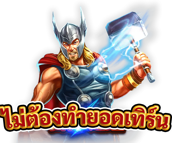ไม่ต้องทำยอดเทิร์น