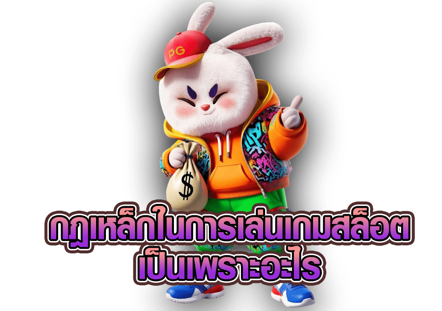 กฎเหล็กในการเล่นเกมสล็อตให้ได้กำไร