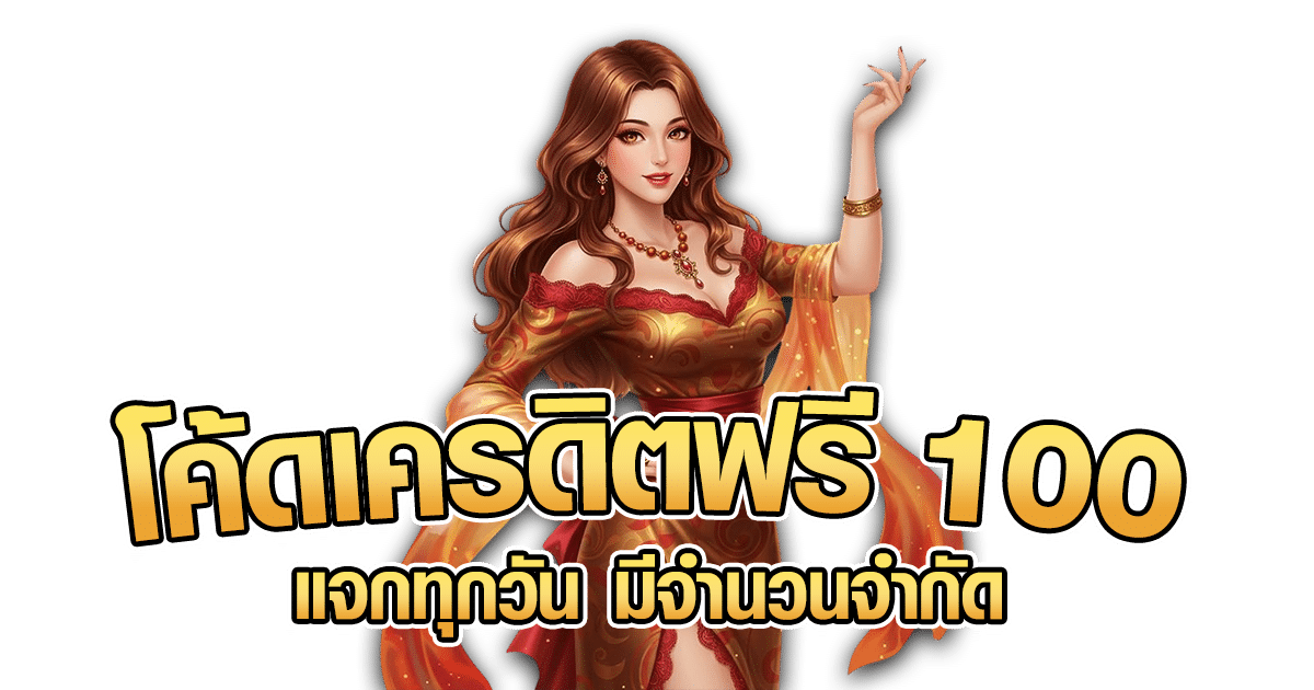 โค้ดเครดิตฟรี 100 แจกทุกวัน SLOTXO