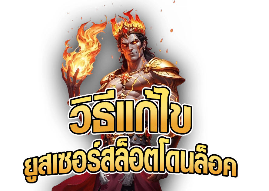 วิธีแก้ไขปลดล็อคยูสเซอร์โดยล็อค