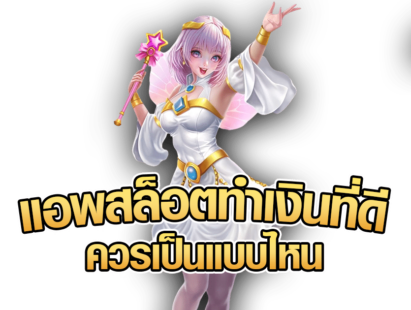 แอพสล็อตทำเงินที่ดีควรเป็นแบบไหน