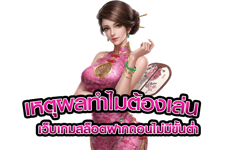 เหตุผลเว็บสล็อตฝากถอนไม่มีขั้นต่ำ