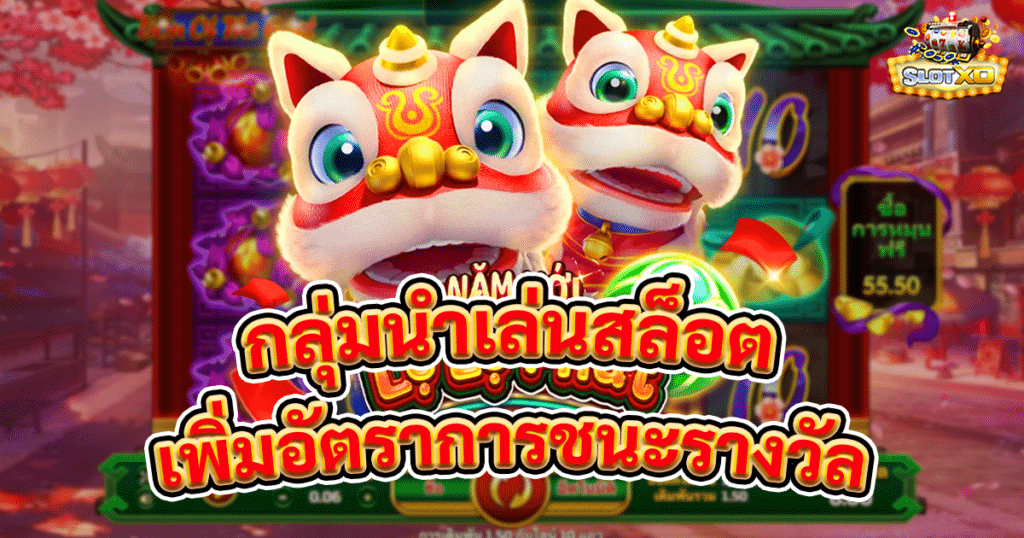 กลุ่มนำเล่นสล็อต