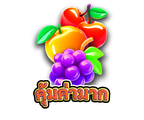 คุ้มค่ามาก