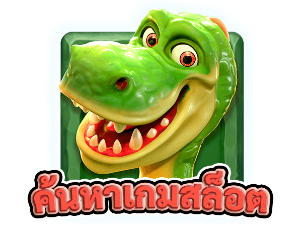 ค้นหาเกมสล็อต