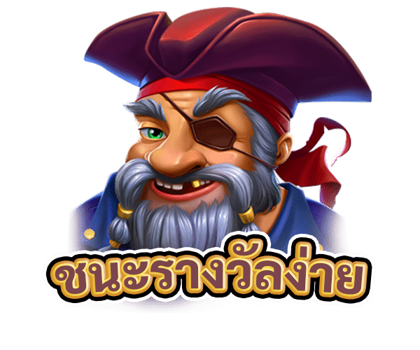 ชนะรางวัลง่าย