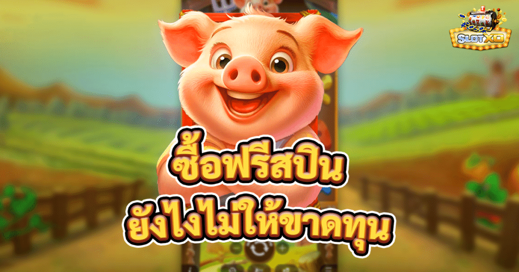ซื้อฟรีสปิน