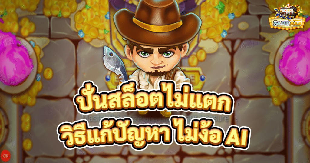 ปั่นสล็อตไม่แตก