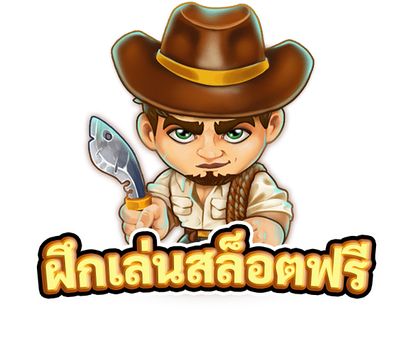 ฝึกเล่นสล็อตฟรี