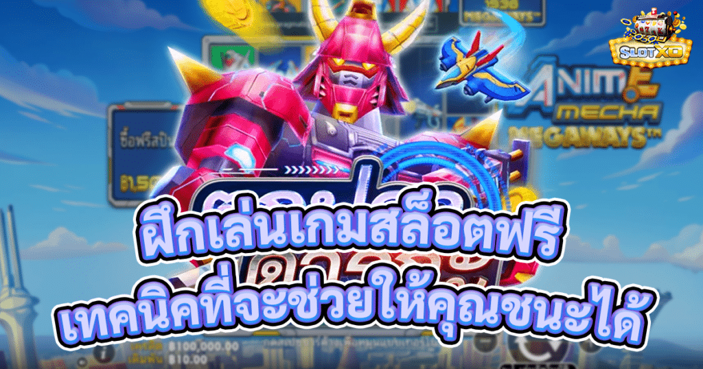 ฝึกเล่นเกมสล็อตฟรี