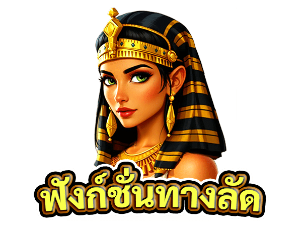 ฟังก์ชั่นทางลัด