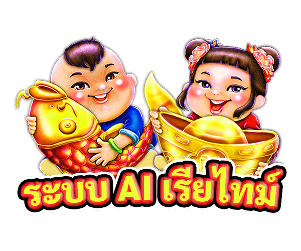 ระบบ AI เรียไทม์