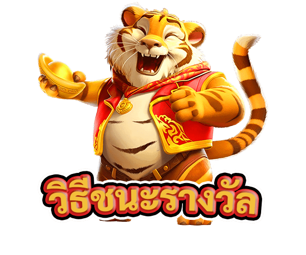 วิธีชนะรางวัล