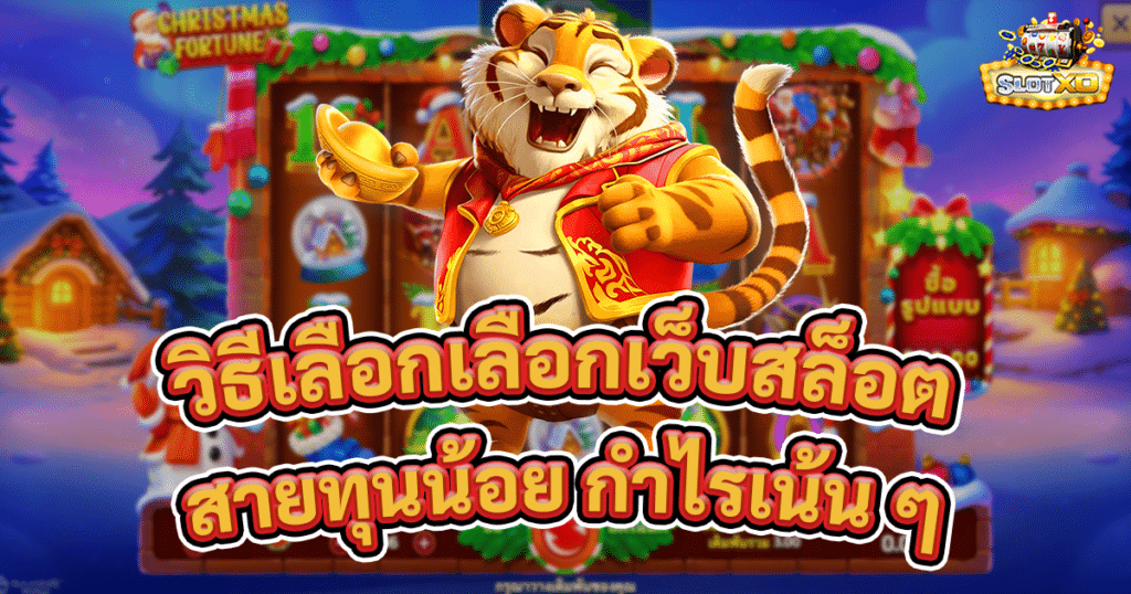 วิธีเลือกเลือกเว็บสล็อต