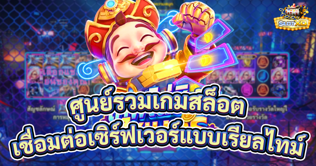 ศูนย์รวมเกมสล็อต