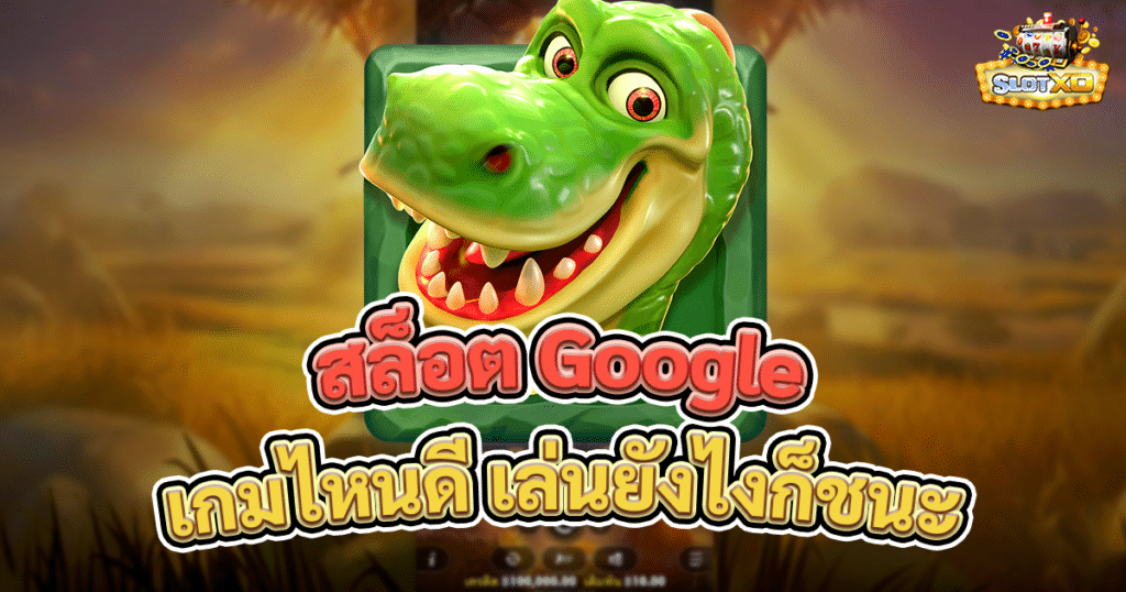 สล็อต Google