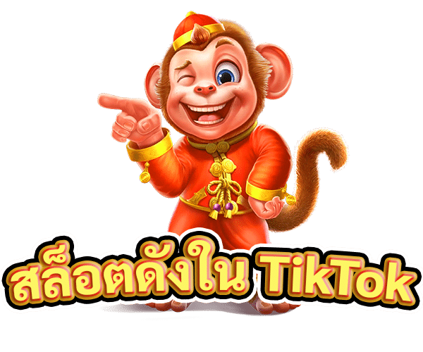 สล็อตดังใน TikTok