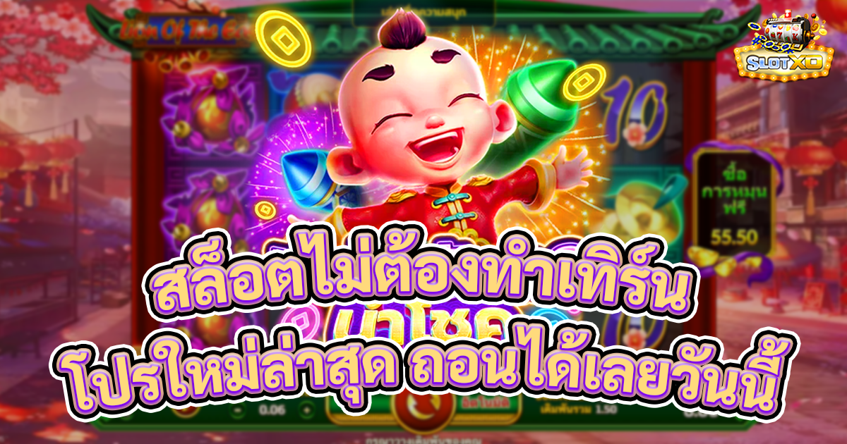 สล็อตไม่ต้องทำเทิร์น